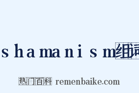 shamanism组词是什么意思的图片